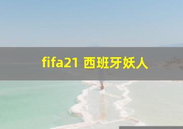 fifa21 西班牙妖人